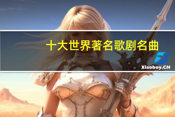 十大世界著名歌剧名曲