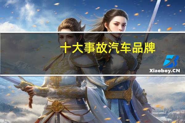 十大事故汽车品牌