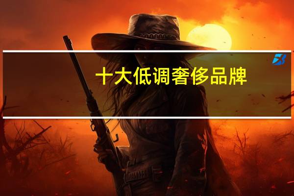 十大低调奢侈品牌