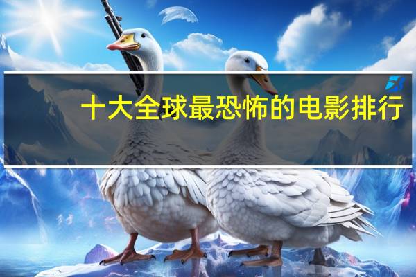 十大全球最恐怖的电影排行