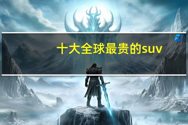 十大全球最贵的suv