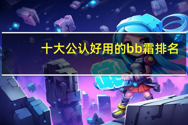 十大公认好用的bb霜排名
