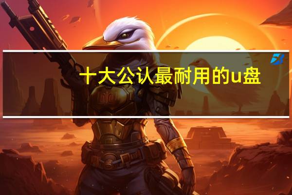 十大公认最耐用的u盘