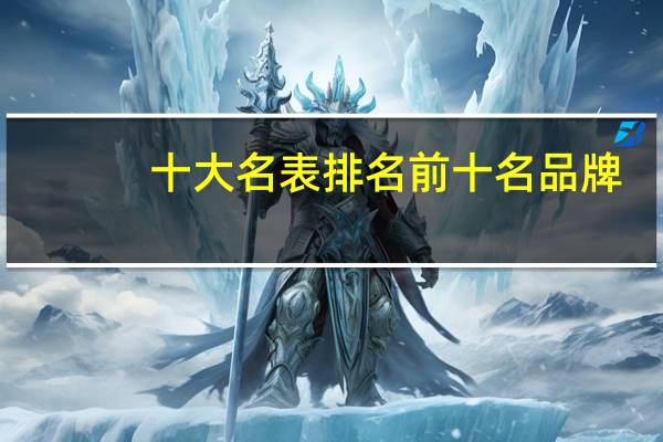 十大名表排名前十名品牌