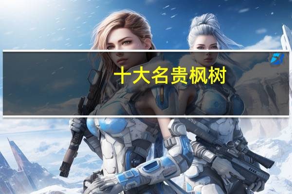 十大名贵枫树
