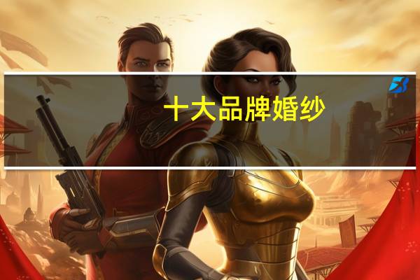 十大品牌婚纱