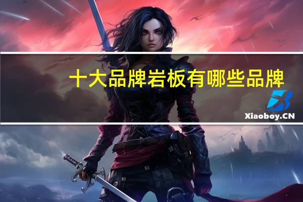 十大品牌岩板有哪些品牌