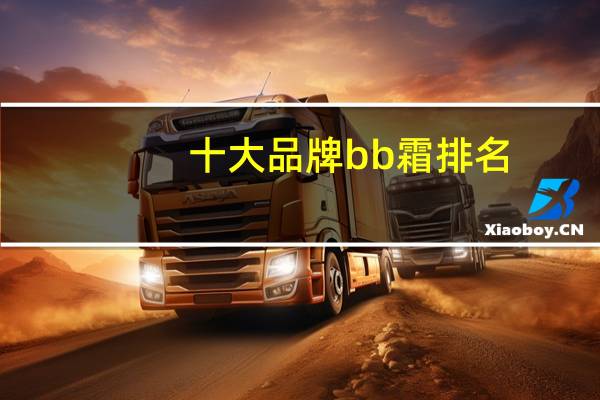 十大品牌bb霜排名