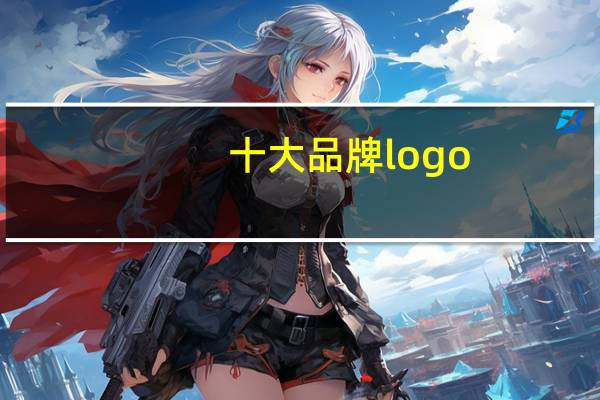 十大品牌logo