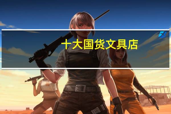 十大国货文具店