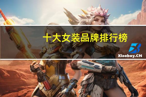 十大女装品牌排行榜