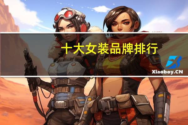 十大女装品牌排行