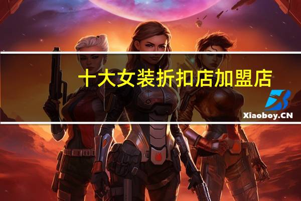 十大女装折扣店加盟店