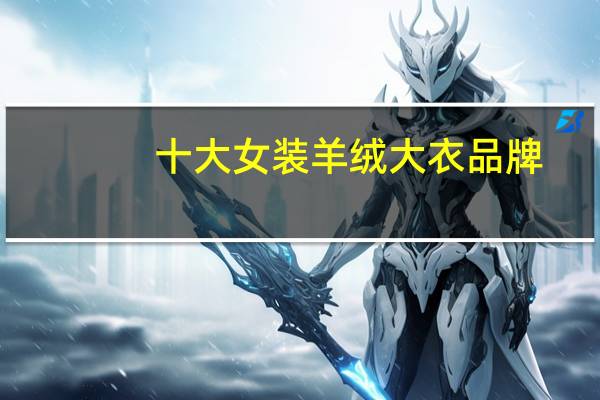 十大女装羊绒大衣品牌