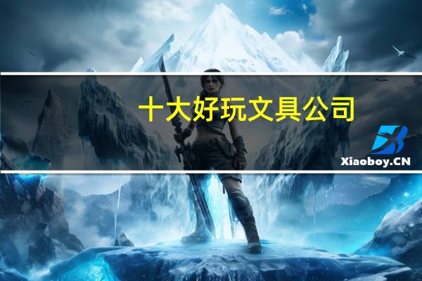 十大好玩文具公司