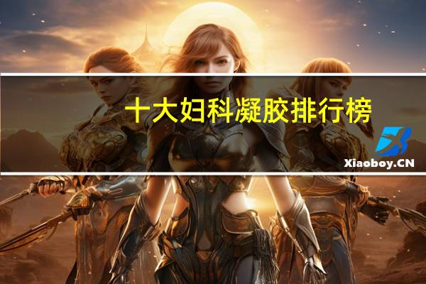 十大妇科凝胶排行榜