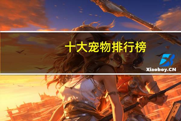 十大宠物排行榜