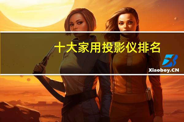十大家用投影仪排名