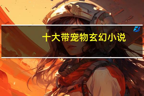 十大带宠物玄幻小说