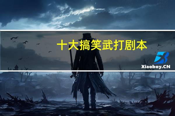 十大搞笑武打剧本