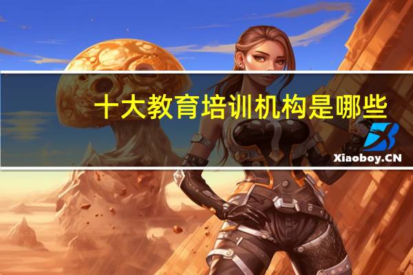 十大教育培训机构是哪些