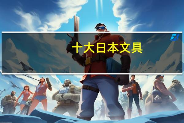 十大日本文具