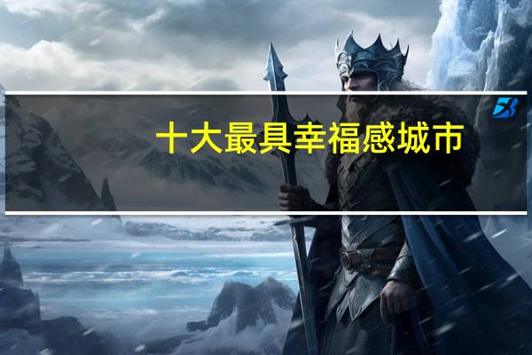 十大最具幸福感城市
