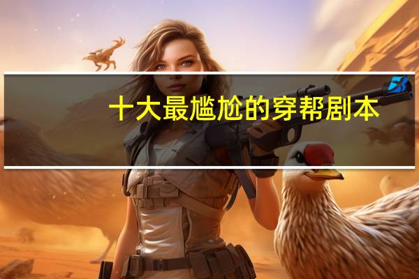 十大最尴尬的穿帮剧本