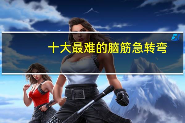 十大最难的脑筋急转弯