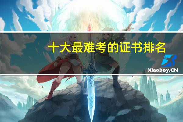 十大最难考的证书排名