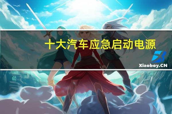 十大汽车应急启动电源