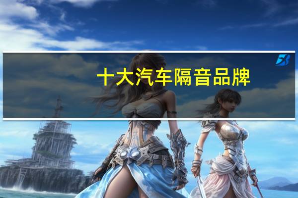 十大汽车隔音品牌