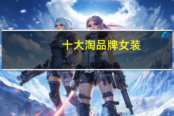 十大淘品牌女装