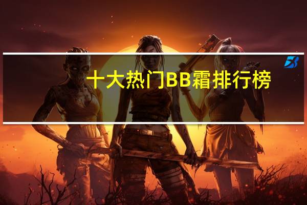 十大热门BB霜排行榜