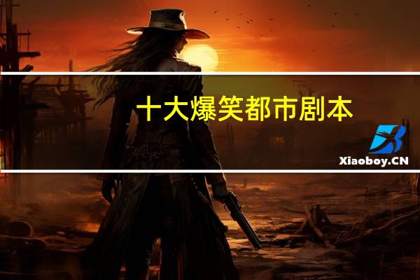 十大爆笑都市剧本
