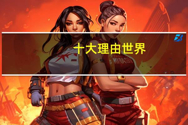 十大理由世界