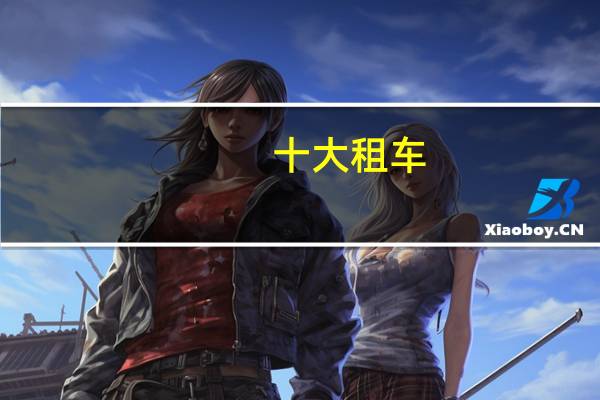 十大租车