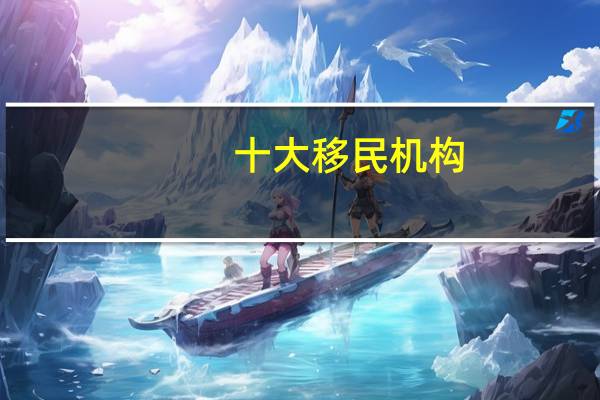 十大移民机构