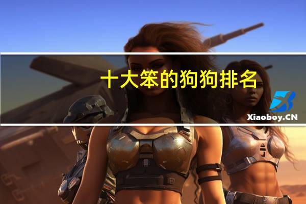 十大笨的狗狗排名