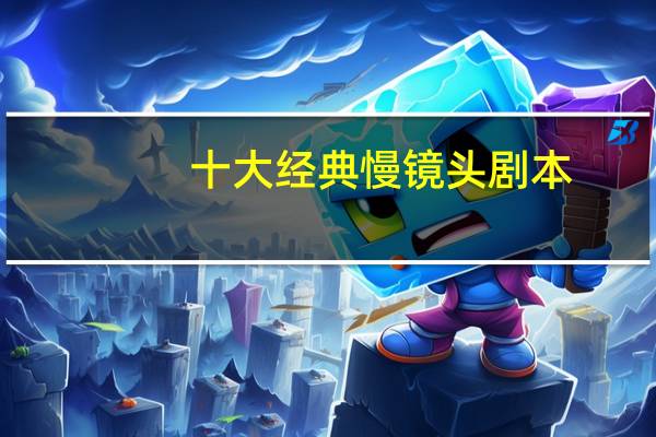 十大经典慢镜头剧本