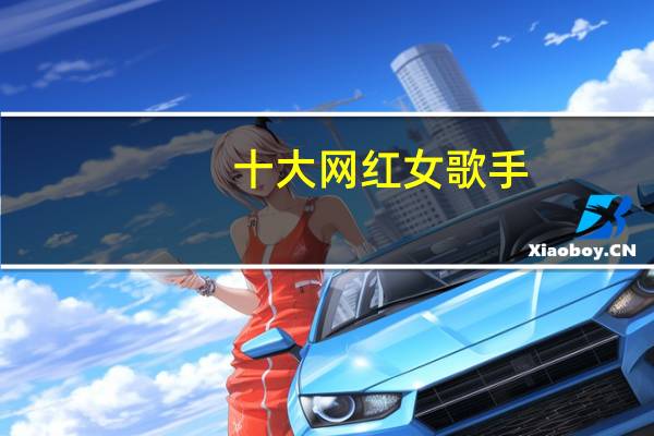 十大网红女歌手