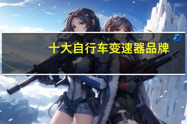 十大自行车变速器品牌