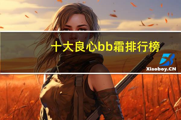 十大良心bb霜排行榜