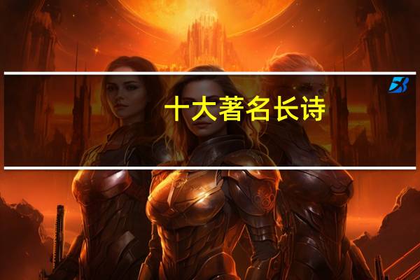 十大著名长诗