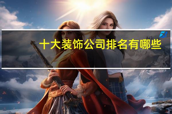 十大装饰公司排名有哪些