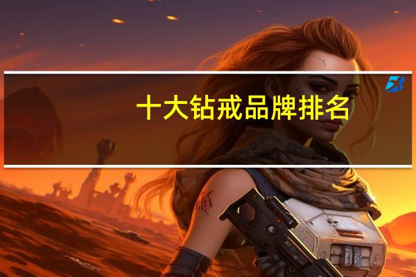 十大钻戒品牌排名
