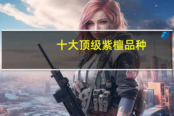 十大顶级紫檀品种