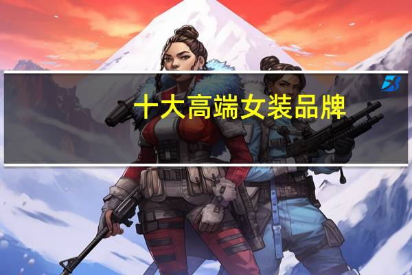 十大高端女装品牌