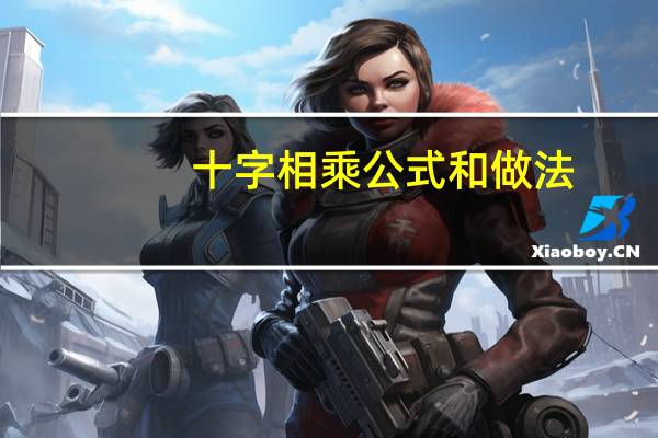 十字相乘公式和做法