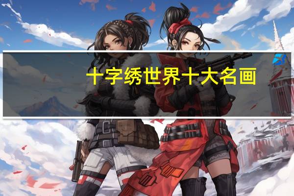 十字绣世界十大名画
